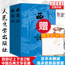Western Journey (up and down) Grade 7 Students Read Chinese Classical Literature Read this series Big Four Classical names The mythical Legendary Classic Books Wu Chengen Classical Fiction Books Peoples Literature Out of the Year