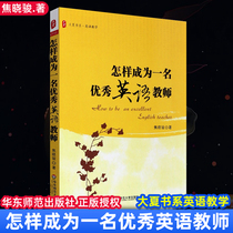 Genuine How to become a good English teacher Efficient classroom Establish a good teacher-student relationship Do a good job of education and research Jiao Xiaojun East China Normal University Press HS big vision
