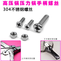 Pressure cooker pressure cooker handle handle pot ear 304 stainless steel screw nut anti-rust long screw accessories