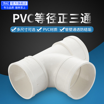 PVC pipe tee joint Lower drainage pipe Shun water variation diameter tee and other diameter accessories 50 75110160200