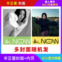 (Spot included in sales) Jiaren NOW summer quarterly supplement Xin Zhi Lei Dou Jingtong multiple cover random inside page interview