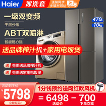 Haier refrigerator washing machine set promotional package 470 liters double door four door one level 10kg automatic drum