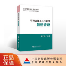 Management Accounting Tools and Case Operations Management Li Shouwu Editor of Corporate Management Accounting Practices Series 9787509581599