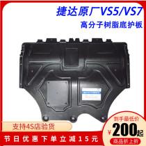 Applicable to new Jetta VS5 VS7 original resin engine lower guard plate original engine chassis guard plate