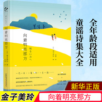 Towards the bright side Jin Meiling Collection of poems Nursery rhymes Complete works of modern and contemporary childrens literature Works of primary and secondary school students extracurricular books Chinese childrens poems Read to children Read poetry Teachers tutor Best-selling books