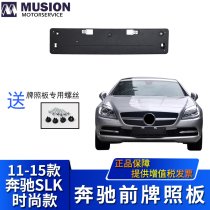 Manse for Mercedes-Benz W172 front license plate SLK200 license plate holder License plate bottom bracket fashion version
