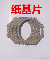 #建设雅马哈天剑 YBR125 day sword k YBR125K clutch sheet friction sheet paper substrate