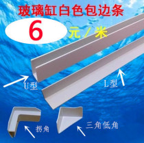 Fish tank side strip turtle tank DIY right angle glass protection edge banding anti-collision aquarium frame material promotion