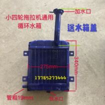Wuzheng Shifeng Dongfanghong tractor small four-wheel agricultural vehicle single-cylinder diesel engine aluminum radiator circulating water tank