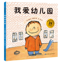 (Sun Lisheng Weibo Recommended) I Love Kindergarten 18 Anniversary Edition Fine Clothing Hardshell Edition Abroad Children 3-6 Year Old Book Plotbook Painting Book Kindergarten Admission Preparation Books Can Be Matched to Kindergarten La Kindergarten