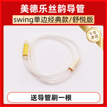 Medela Medela electric breast pump accessories unilateral new silk charm Shuyue version catheter hose connector