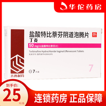 As low as 25 boxes of Flushers) Qiludink terbinafine hydrochloride vaginal effervescent tablets 7 boxes of female women vulvovaginal candidiasis