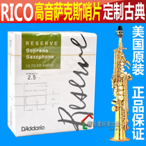 Rico custom classic Reserve Classic B-down high-pitched saxophone whistle piece Dadario