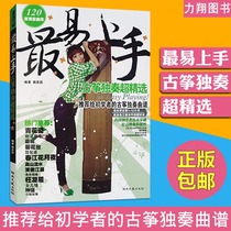 The original version of the original is the most accessible Guzheng solo selection of 120 Guzheng Solo is recommended for beginners guzheng solo recipes suitable for studying guzheng 1-12 months or amateurs 3-3 Hunan literature and art