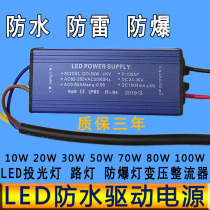 LED drive power 20W30W50W100WLED floodlight street lamp constant current ballast transformer rectifier waterproof