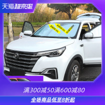 Suitable for 2020 new Changan cs55plus sunshade special modified heat shield front and rear window sunshade