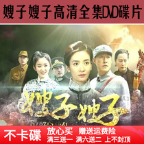 Sister-in-law DVD Disk HD Complete Anti-Japanese War Continuous TV Series on Household CD