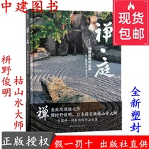 Zen Garden Toshiaki Sueno Collection of works Japanese dry landscape landscape design master Japanese garden landscape books