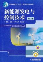 Full 50 New Energy Power Generation and Control Technology-2nd Edition Huijing Editor-in-Chief 9787111392699