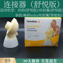 Virtue Lexin Shuyue version silk rhyme silk rhyme wing Xiang rhyme unilateral bilateral electric breast pump original accessories connector