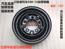 Zongshen Futian tricycle steel basin three-wheeled motorcycle 500-12 five-hole thickened steel rim rear wheel hub 4 00B