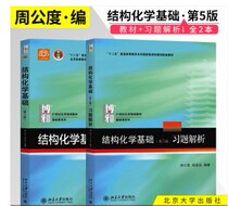 Structural Chemistry Foundation Zhou Gong Dou 5th Edition Textbook Analysis of 2 Peking University Press
