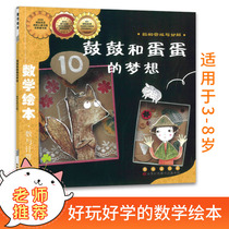 The synthesis and analysis of dream numbers and calculation numbers of drums and eggs in mathematics picture books. Primary school mathematics ladder training for children in the first second and third grades of mathematics preschool picture book story picture book Changchun Publishing