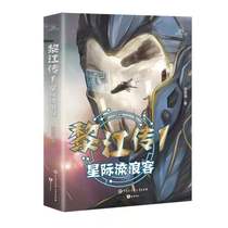 Teenage Sci-fi Series: Le Jiang Spread 1 Interstellar Vagrant (Li Chuhan) To Youth Science Fantasy Long Fiction Development Imagination Space Adventure Alien Star Wars Positive Energy Primary School Students Class