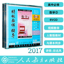 PEP version synchronous high school mathematics compulsory 3 6VCD video CD teaching materials special teacher guidance