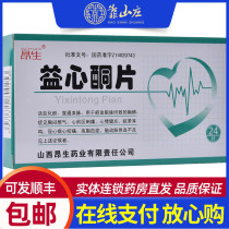 ASCENSION Ansheng Yixin Ketone Tablets 32mg * 24 tablets Huoxue Huayu Xuantong Blood Hyperlipidemia Yixinketone Tablets Chest stuffy Precorac Tingling Heart Palpitations