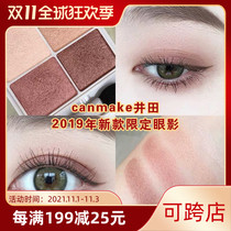 Japan Iida canmake19 year cut sister New Product four-color eye shadow brown earth color beginner easy to color