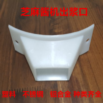 Pulping mouth Pulping mouth Sauce mouth accessories Hebei Cangzhou origin sesame sauce machine special sesame sauce machine accessories