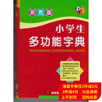 Multifunctional dictionary for elementary school students (color version) (fine) genuine primary school color map version students practical dictionary new school children dictionary tool books Hunan Education Press