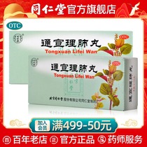 Beijing Tongrentang official website Tongxuanlifei pills 6G * 10 pills to stop cough headache fever nasal congestion cold runny nose