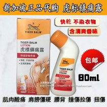 Spot Singapore original Tiger label Tiger label analgesic Dew muscle soreness neck and shoulder stiffness strain sprain 80ml