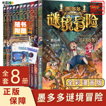 Mo Duoduo Mystery Adventure Series 8 Books Secret Comic Book Sunshine Edition Charlie 9 Genuine Full Set of Primary School Students Must-Read Extracurricular Books One Two Three and Five Grade Childrens Books Story Books Classic Books Best-selling