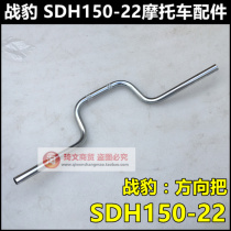 Suitable for new continents Honda combat leopard Moto 150 direction take tube SDH150-22 handlebar tube tap turn big handle