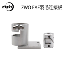 ZWO EAF Feather focus seat fixing bracket