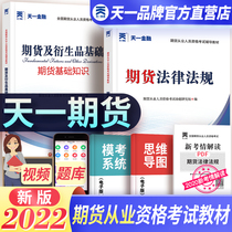 Tianyi financial futures qualification 2022 teaching materials preparation 2022 national futures qualification examination basic knowledge of futures and derivatives basic futures laws and regulations textbook