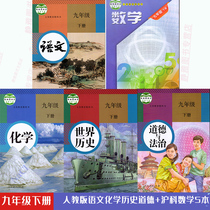 (Most used in Anhui) 2021 use 9th grade second volume Peoples Education Edition Chinese Chemistry History Ethics Shanghai Science Edition Mathematics Complete 5 Books Textbook Textbook Textbook Textbook Third Volume 9 Nine Under Full Set 5 Package