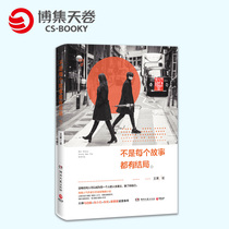 (Boji Sky Rolls) Not every story has an ending Wang Ma Boyong Zhang Xiaobei Zhu dazzling Cai has to be sincere in recommending that no one can be another persons life meaning other than your own