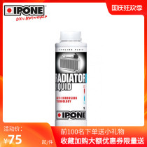 (Longshi Moto) French IPONE off-road motorcycle large displacement special antifreeze high temperature water tank coolant