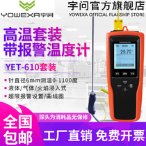 Yuwen flagship store YET610 high temperature set High precision contact thermometer Water temperature thermometer 0 01℃