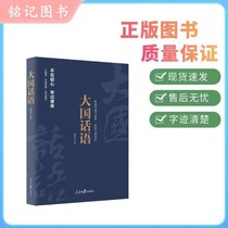 Chinese Dream and Chinese Road Series Great Power Discourse Peoples Daily Publishing House 9787511549983