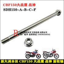 Application of new continents Honda CBF150 Great War eagle Front wheel shaft SDH150-A B C F fighting god front wheel shaft