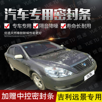 Geely Vision New and old models Special car doors all car sound insulation strip anti-collision sealant strip equipped with dustproof modification accessories