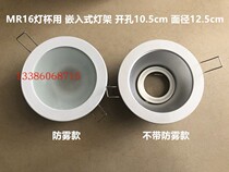 Spotlight lamp hanger ceiling lamp stand MR16 light cup open pore dress 10 5cm12 5cm white border fog embedded dongle light