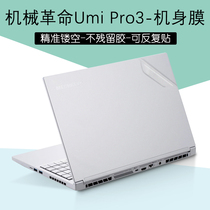 15 6-inch mechanical revolution Umi Pro3 III cling film transparent housing notebook frosted body protective sticker dust resistant keyboard film screen film