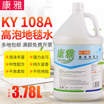 Baiyun Kangya KY108A high foam carpet water carpet cleaner decontamination agent decontamination Hotel Hotel washing carpet water