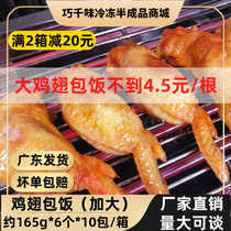 Qiaowanwei big chicken wings wrapped rice barbecue ingredients marinated semi-finished goods Orleans commercial about 165 grams 60